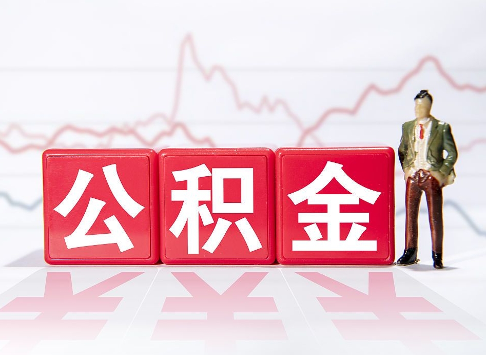 神农架凭公积金就能绝对下款（神农架有公积金必下的网贷）